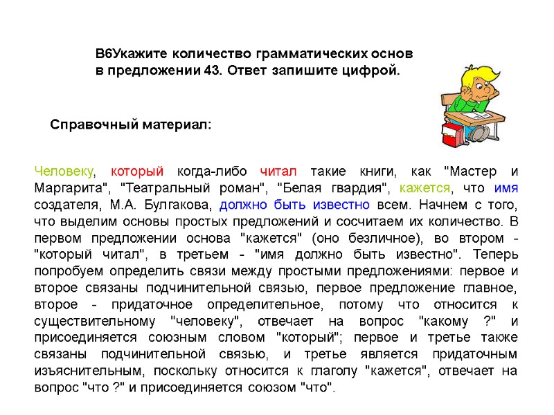 B6Укажите количество грамматических основ в предложении 43. Ответ запишите цифрой.  Человеку, который когда-либо